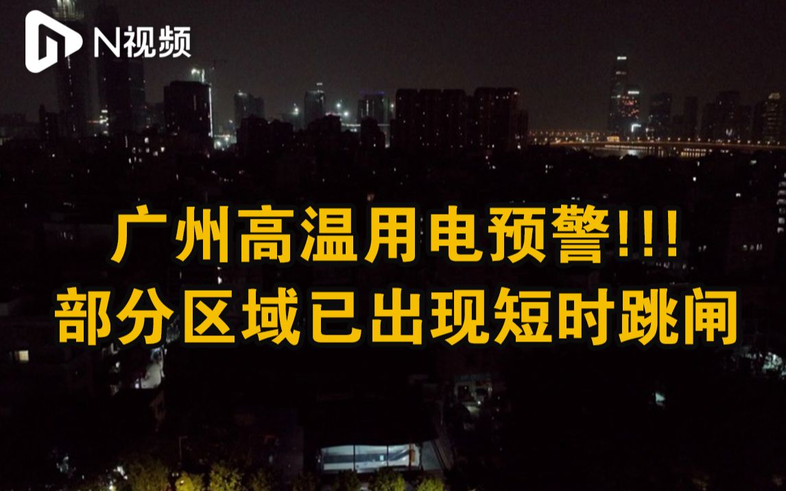 广州供电部门发布高温用电预警，部分区域已出现短时跳闸