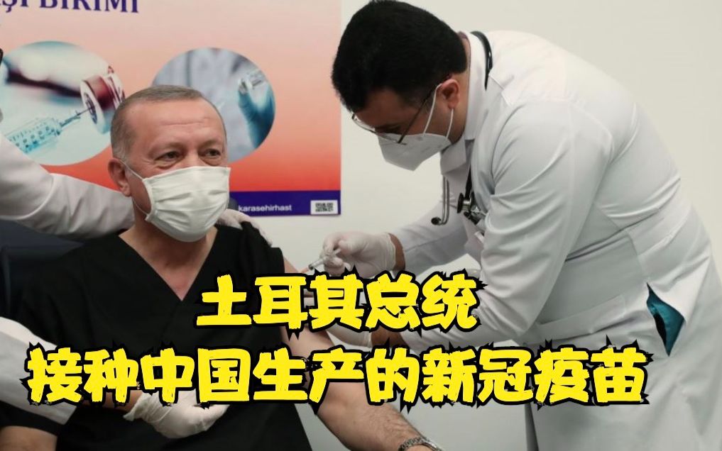 又一个！土耳其总统接种中国生产的新冠疫苗