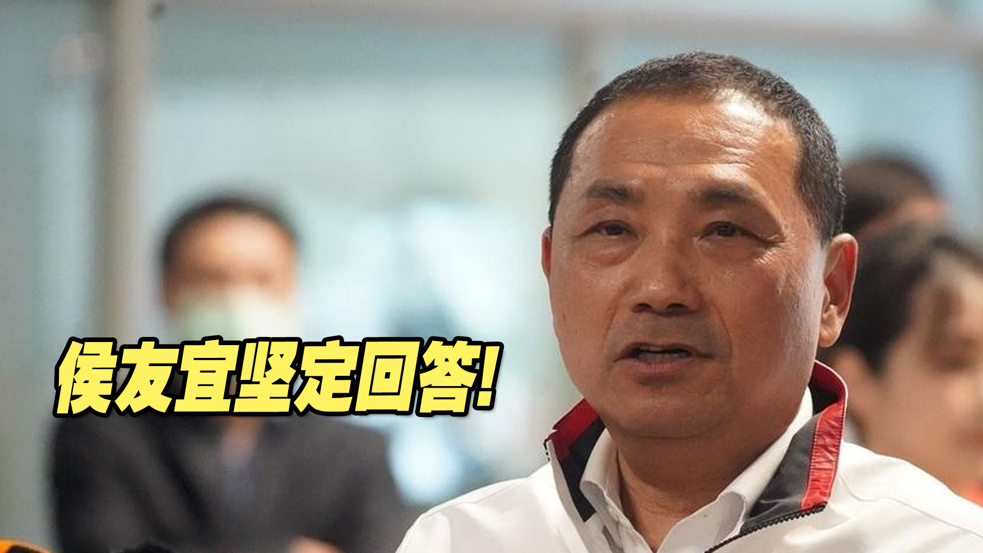 如果明天就被中国国民党征召会怎么做？侯友宜给出了坚定回答