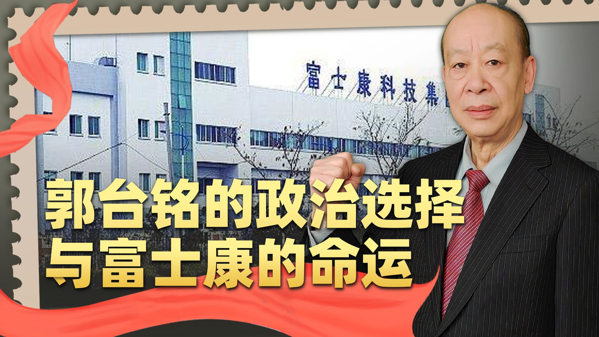富士康冲上风口浪尖，意味着蓝白统合大势已成，郭台铭正酿成大错