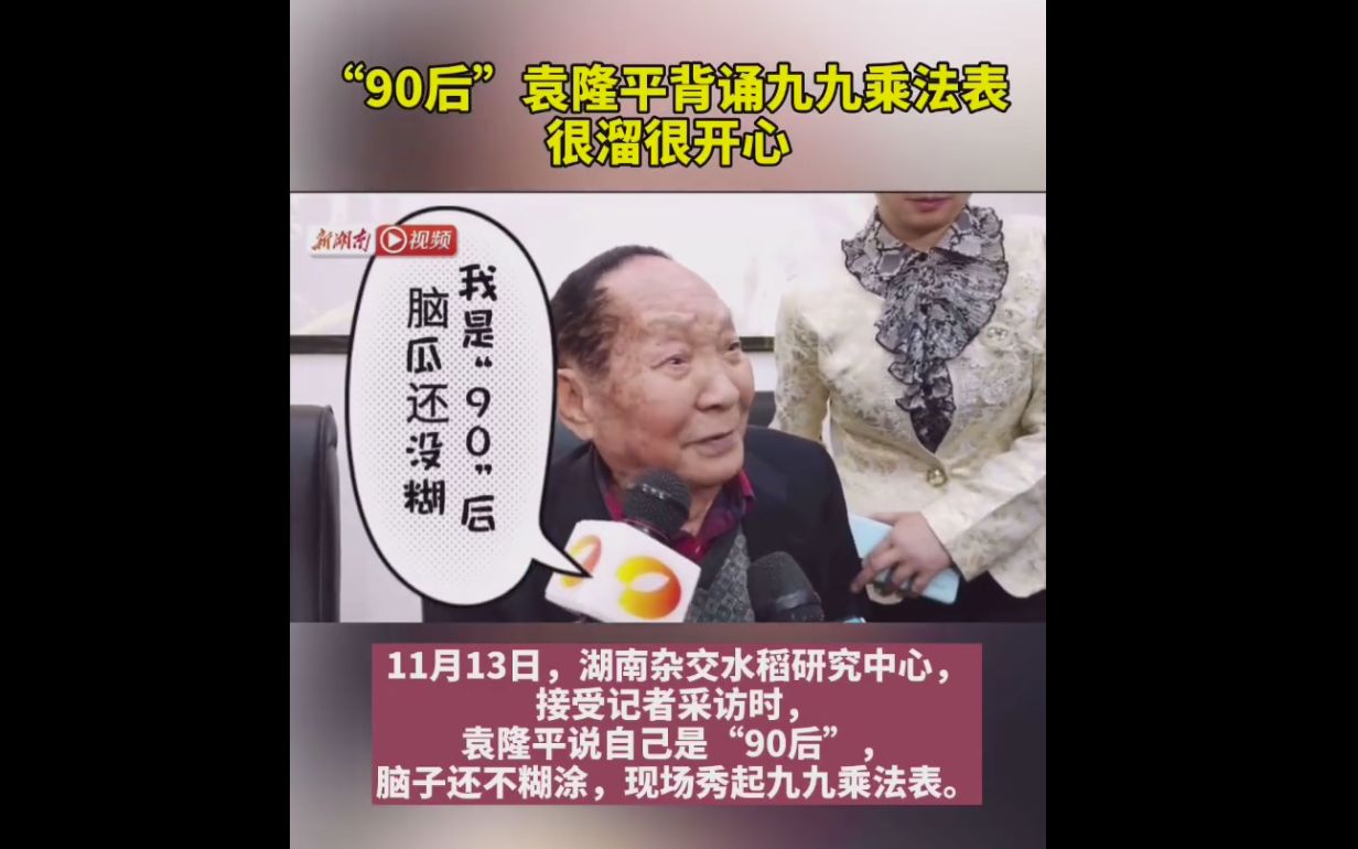 “90后”袁隆平背九九乘法表，网友：超可爱的90后！