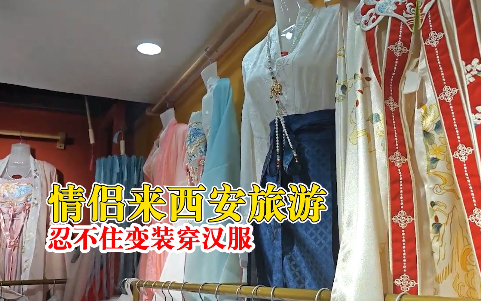 情侣来西安旅游忍不住变装穿汉服，男生：女朋友穿汉服很美
