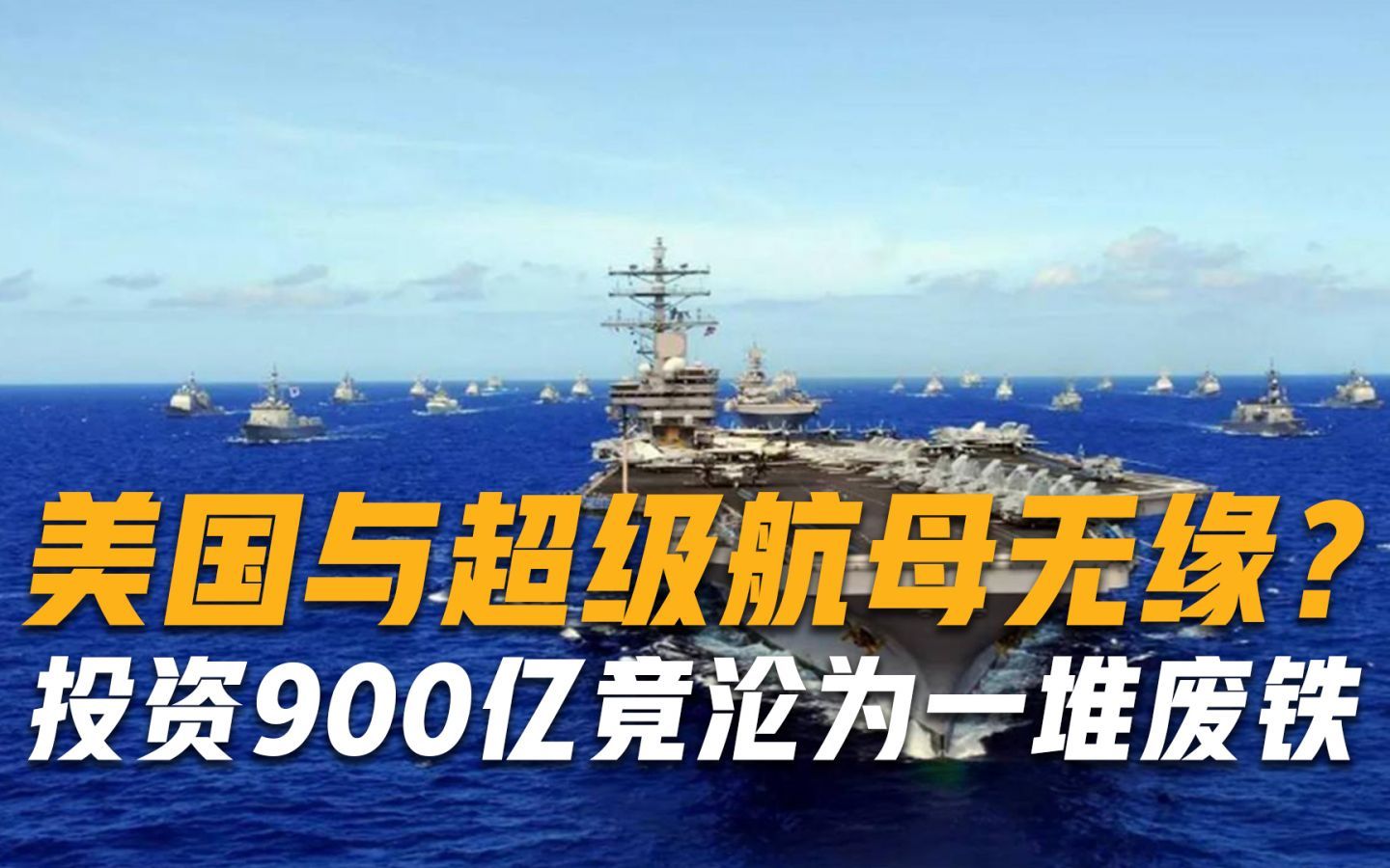 美国与超级航母无缘？投资900亿竟沦为一堆废铁，马伟明预言或成真