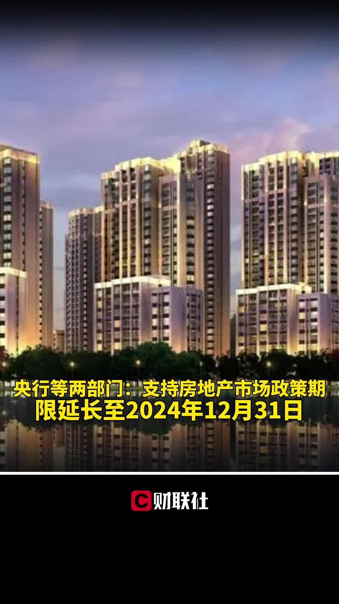 央行等两部门：延长金融支持房地产市场政策期限至2024年12月31日