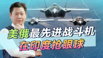 F-35和苏-57在印度航展争相亮相，两大强国伺候，印度人很是舒服