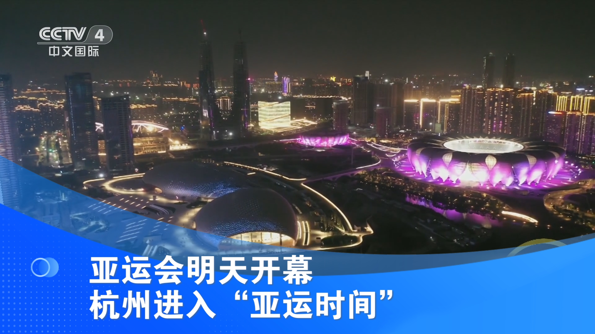 亚运会明天开幕 杭州进入“亚运时间”