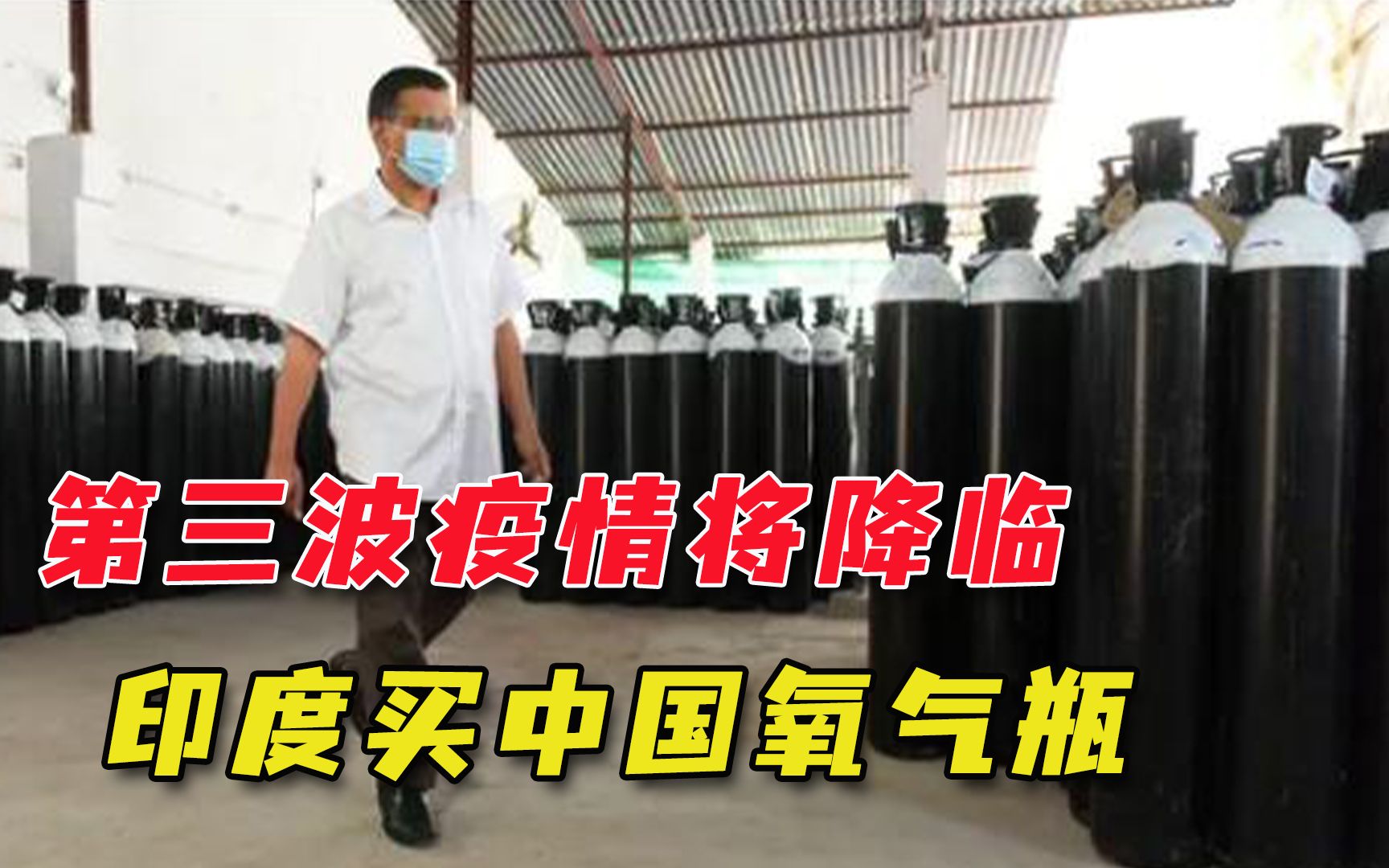 新德里死亡率成倍上涨，印度买6000个中国氧气瓶，应对第三波疫情