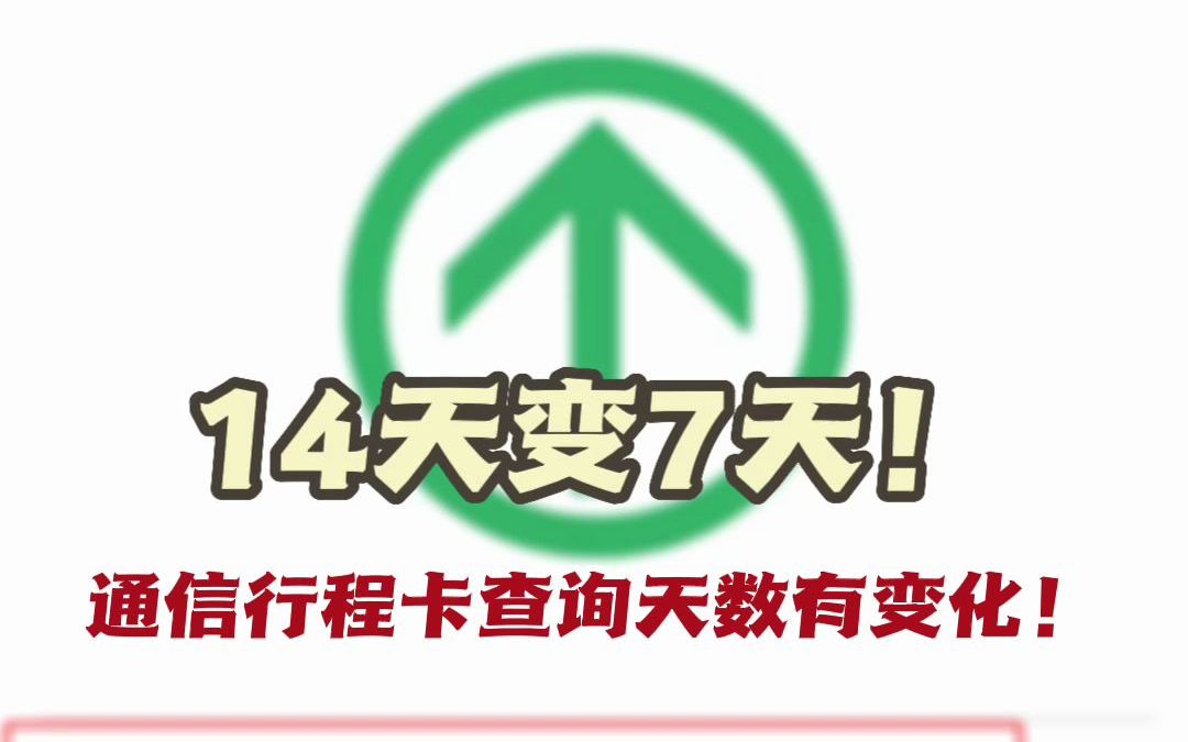 14天变7天！通信行程卡查询天数有重要变化！
