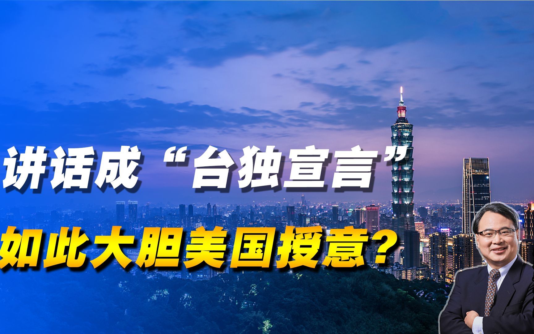 赖清德讲话成“台独宣言”，如此大胆美国授意？