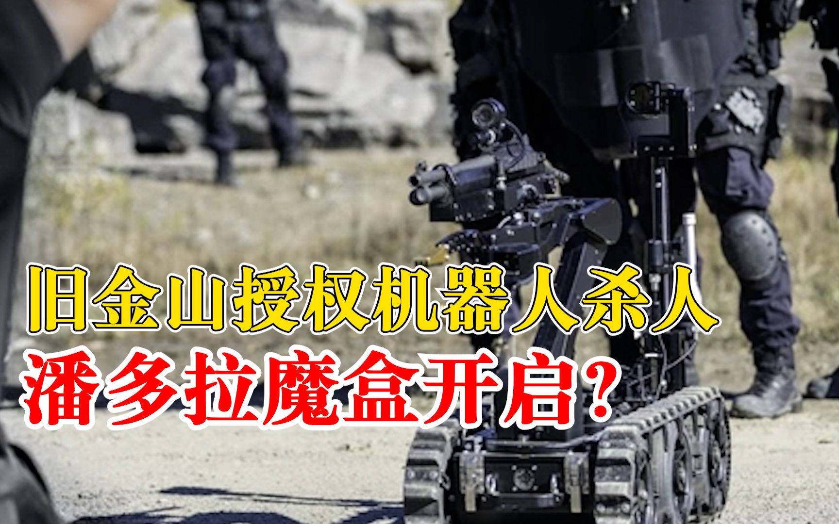 旧金山授权机器人使用致命武器：极端情况下，防止无辜生命损失