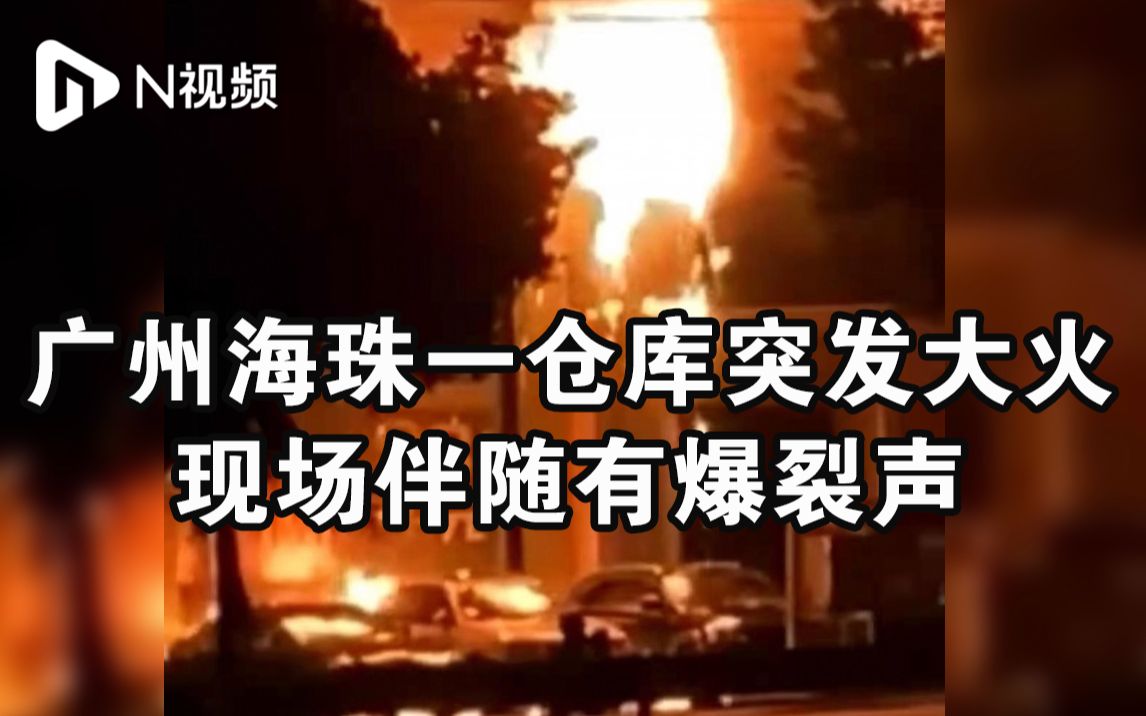 广州海珠一废旧品仓库突发大火，消防已到现场暂无人员伤亡