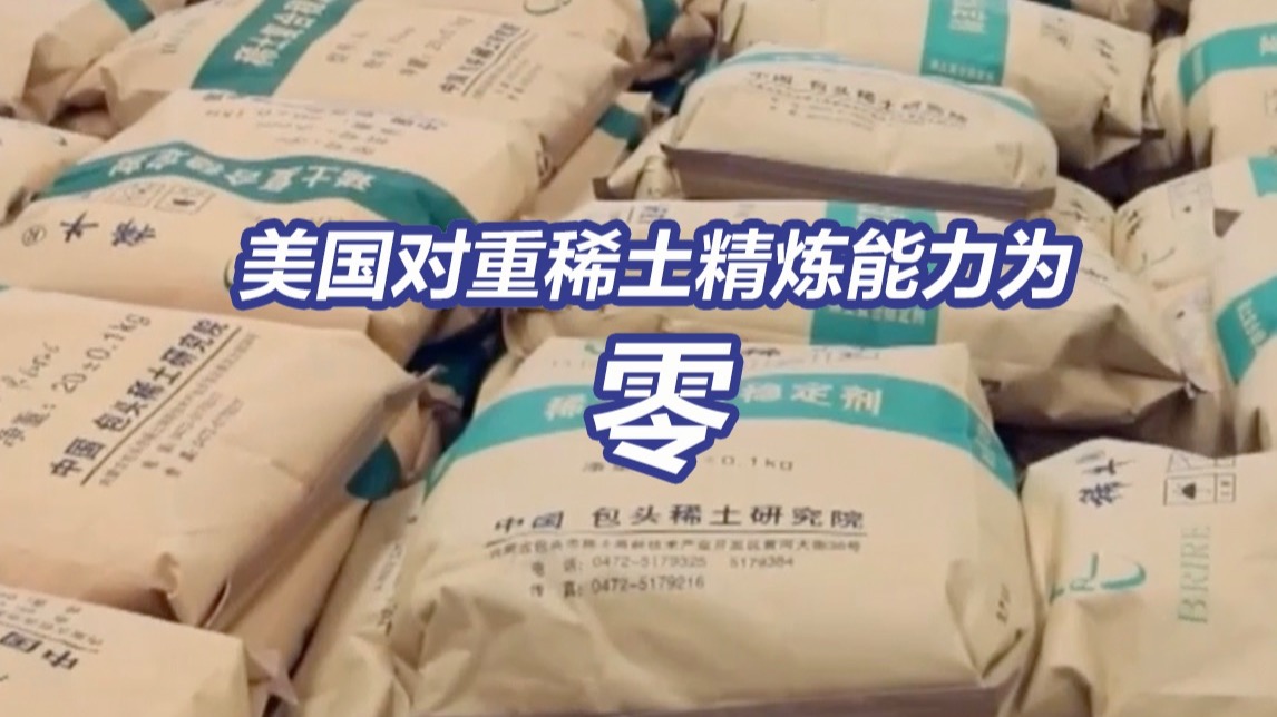 怎么办呢？美国造一架F-35战机就需要408公斤稀土