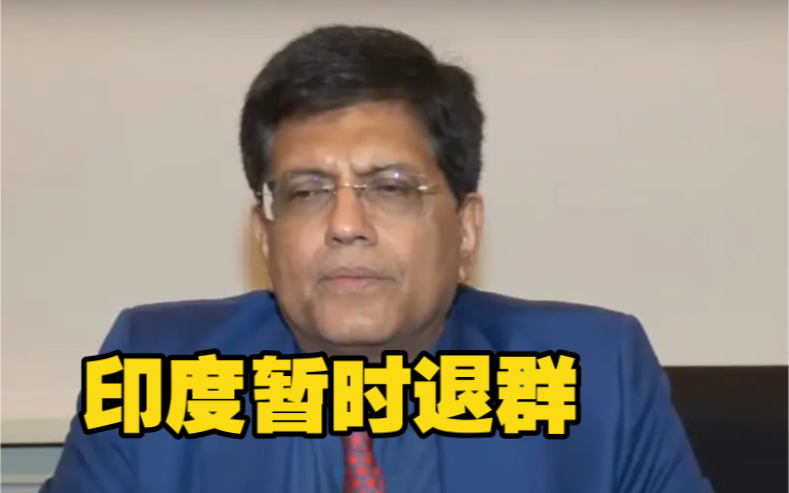直言“看不到好处”，印度暂退出印太经济框架贸易谈判