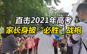 直击2021年高考：家长身披“必胜”战袍，同学场外助威高喊“加油！”