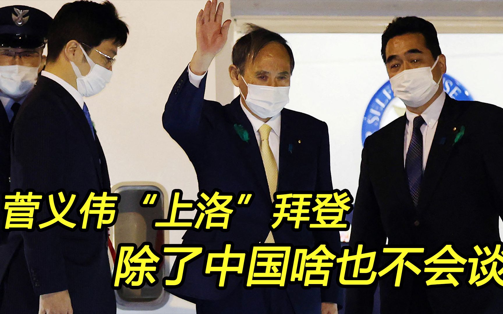 菅义伟“朝觐”拜登，除了中国啥也不谈