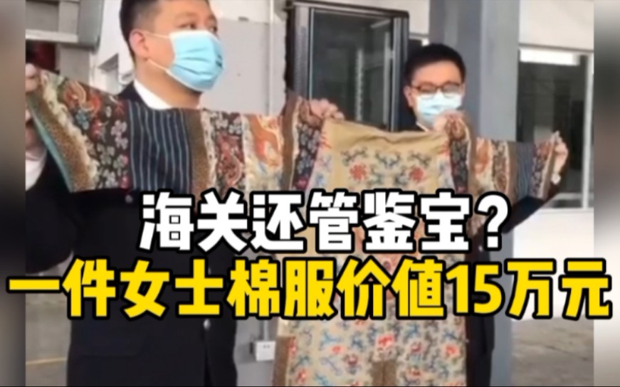 价值15万元的清朝后妃龙袍竟向海关申报为381元的女式棉服！