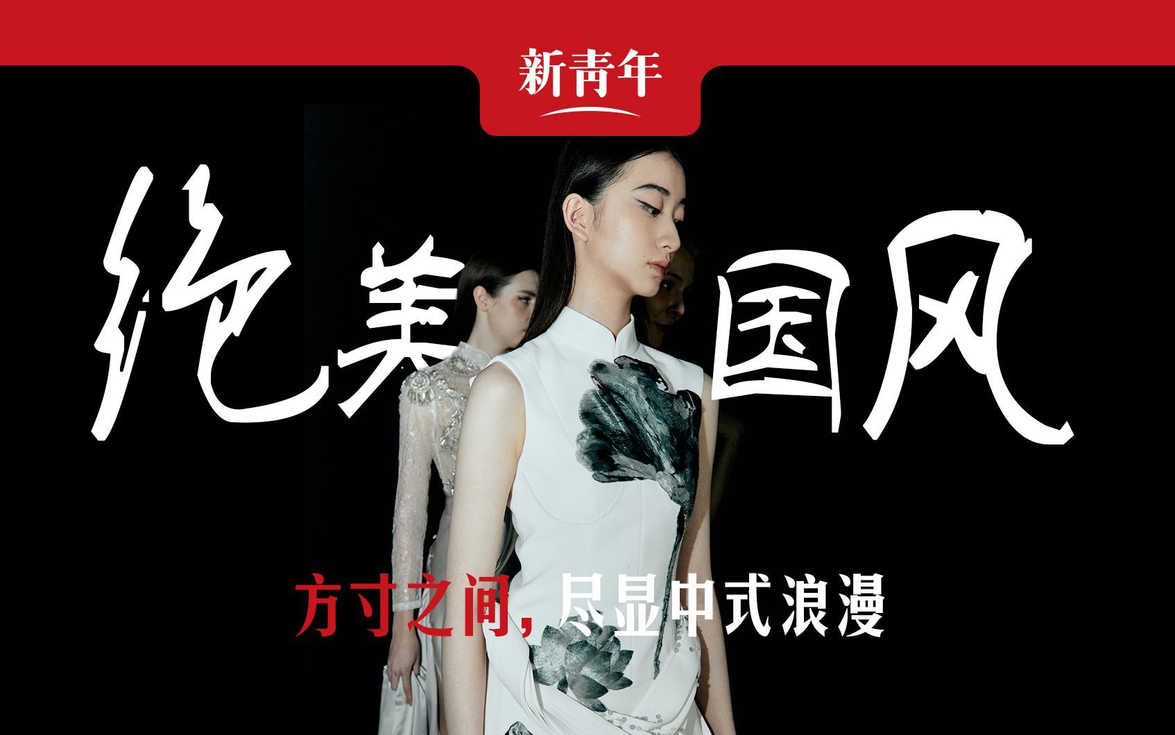 【新青年×张彦】这个设计师的审美真的很绝！