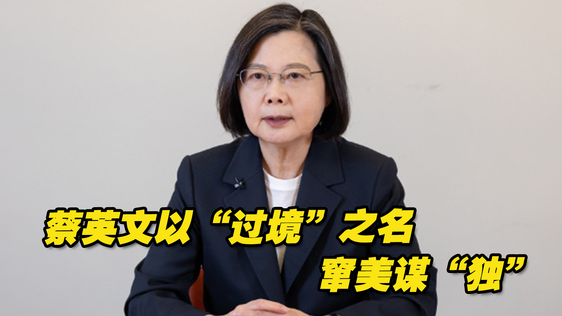 蔡英文以“过境”之名窜美谋“独”，中共中央台办予以强烈谴责