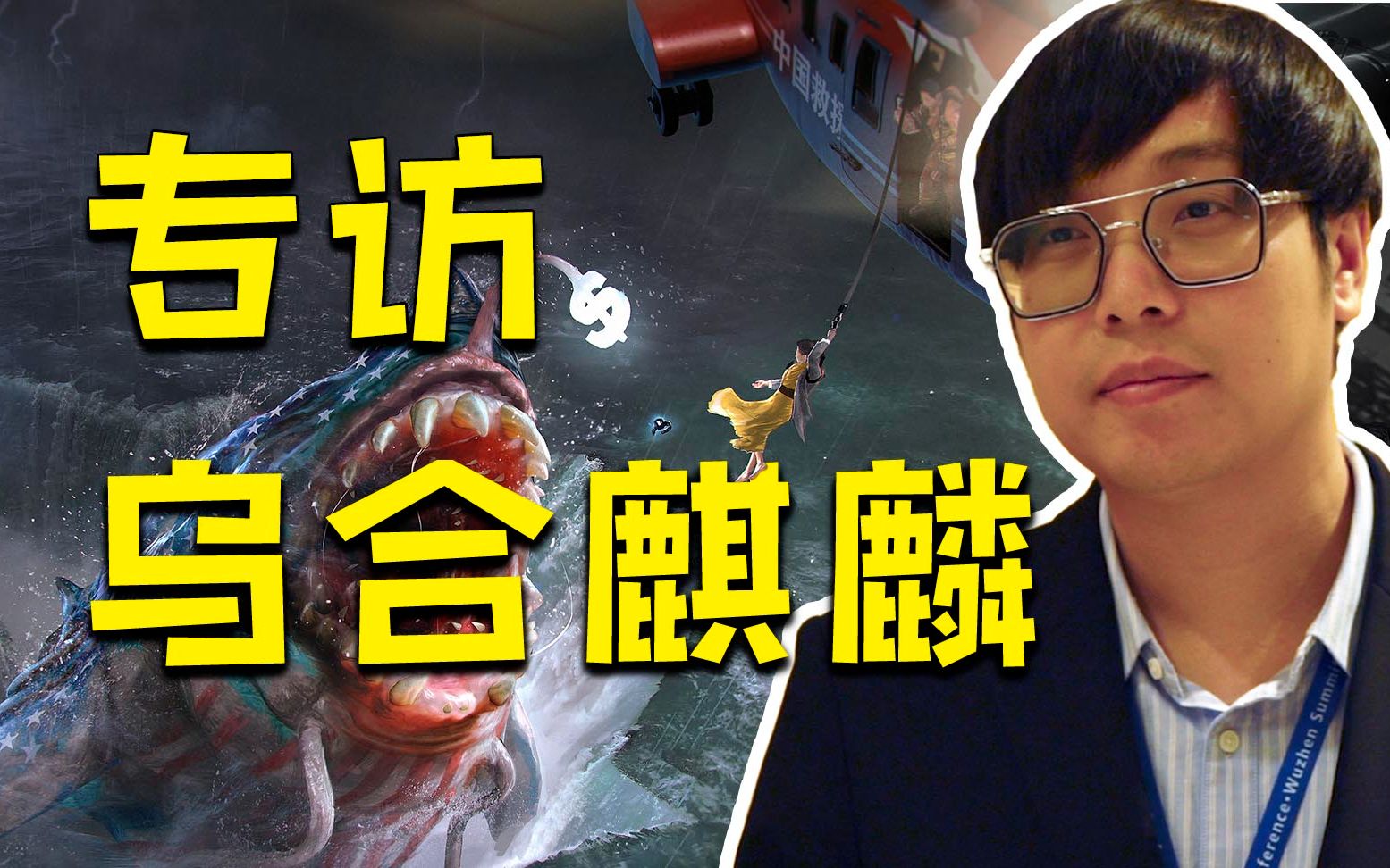 专访乌合麒麟：如果有人被作品戳到了，那就是不小心发生的客观事实
