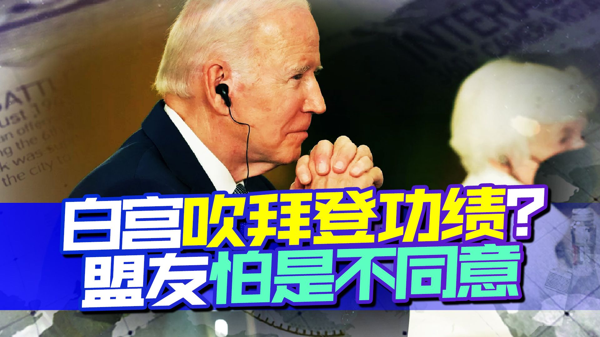 白宫宣称拜登组建最强大盟友关系，强堵别人眼睛，盟友怕是不同意