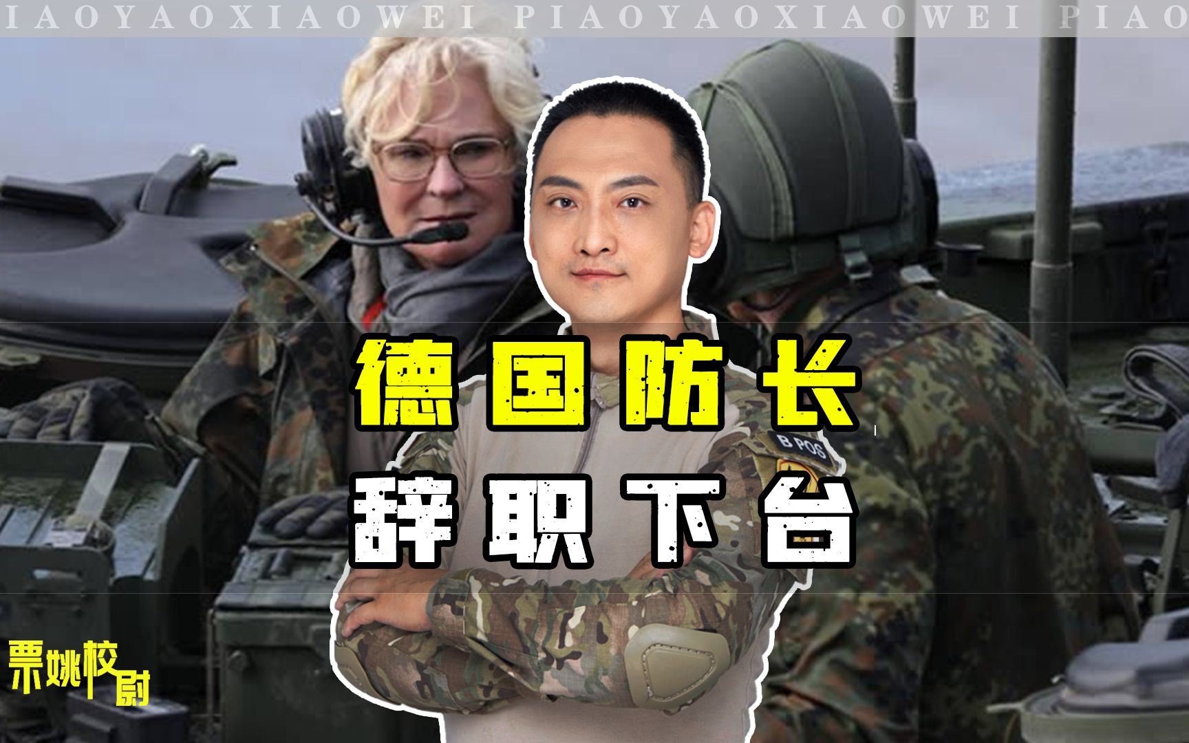 德国防长辞职下台，对乌态度反复无常，可能是在畏惧普京报复