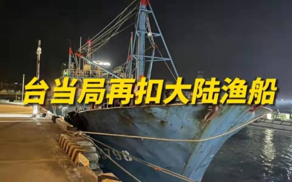 台当局再以越界为由扣押大陆渔船