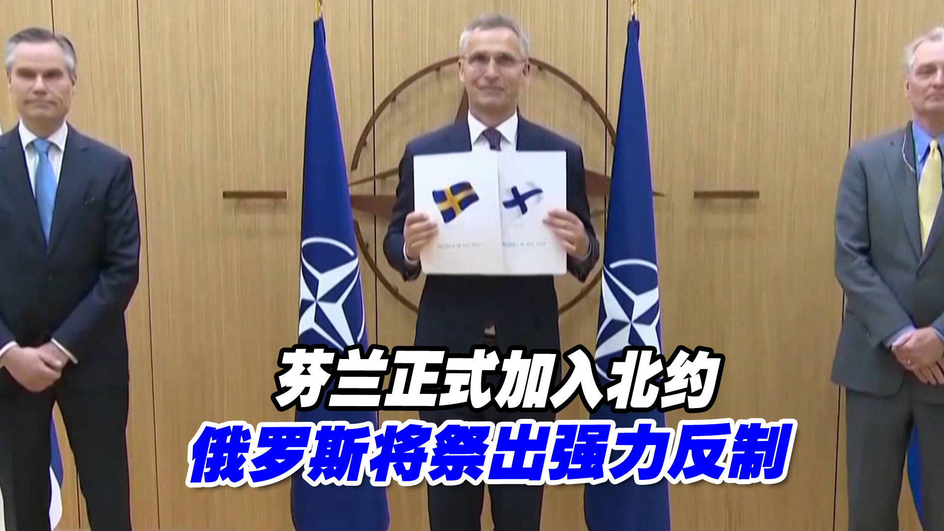 芬兰正式加入北约，俄罗斯将祭出强力反制