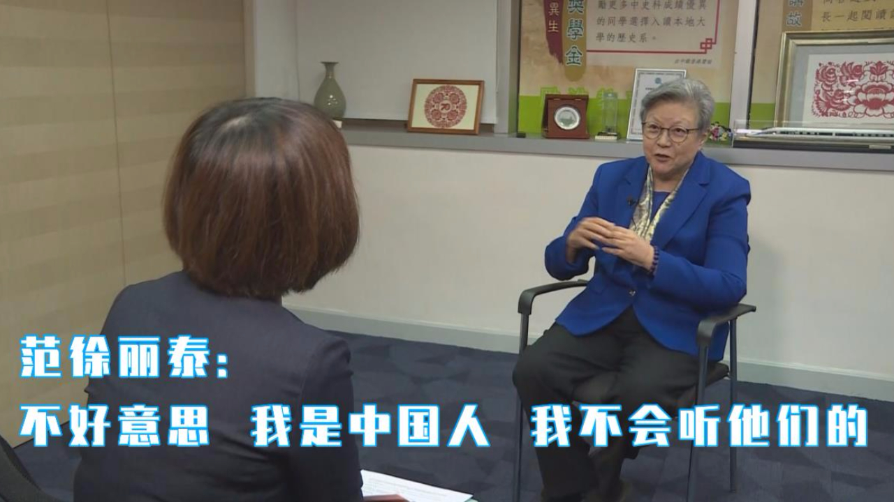 范徐丽泰：不好意思 我是中国人 我不会听他们的