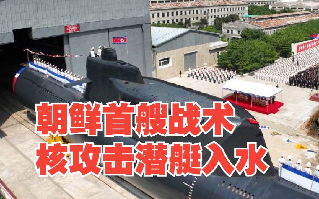 朝鲜首艘战术核攻击潜艇入水，金正恩满脸笑容出席典礼