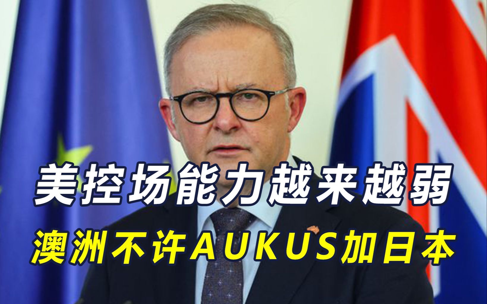 美国叫板中国，东盟向华靠拢，AUKUS扩员被澳卡脖，靠嘴炮获胜？