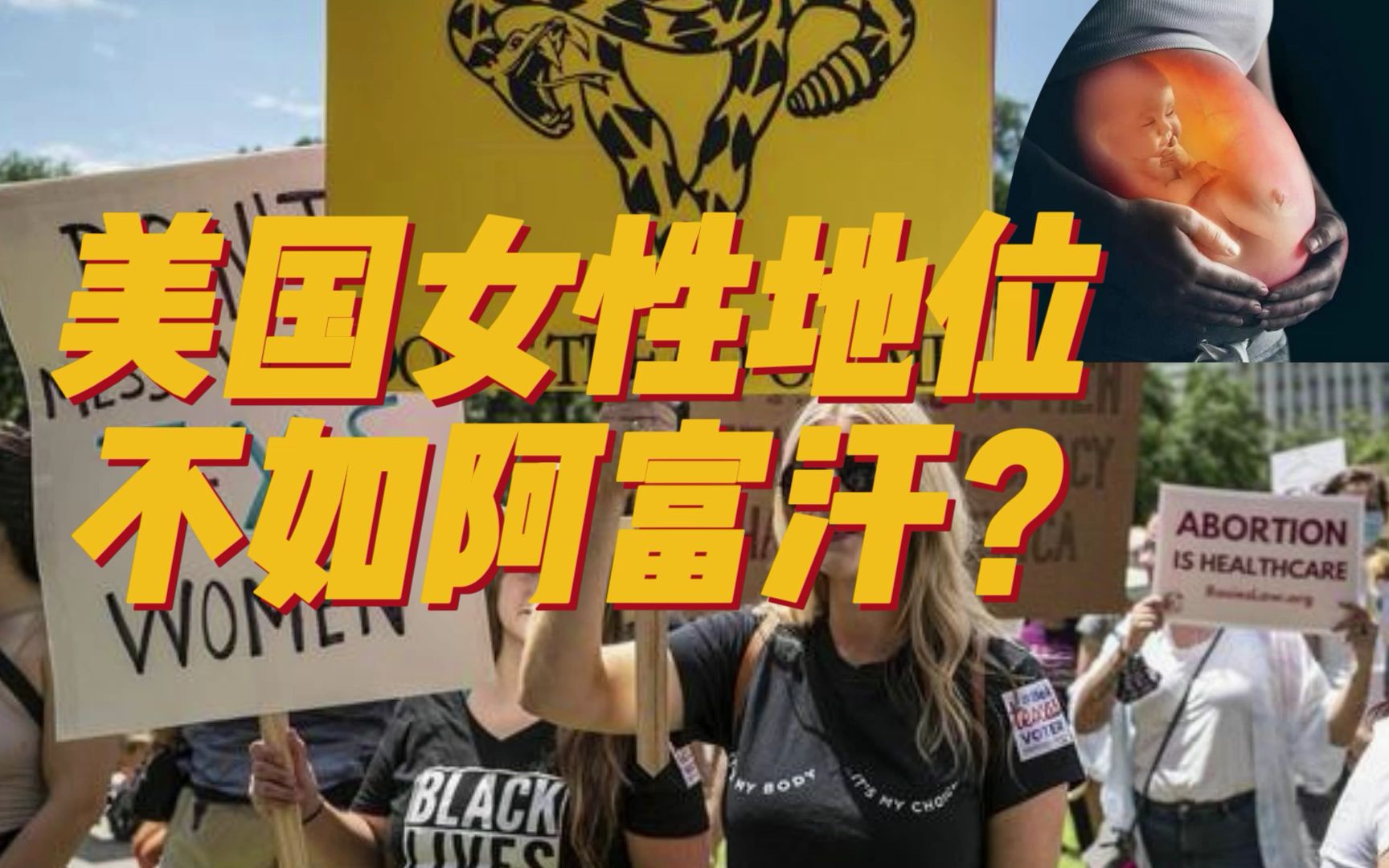 美国女性地位“比肩”阿富汗？德州出台最严堕胎禁令，人人可举报