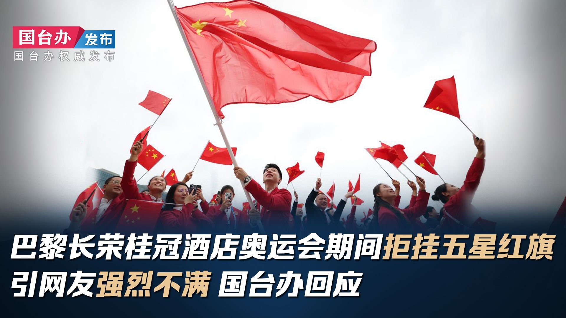 巴黎长荣桂冠酒店奥运会期间拒挂五星红旗引网友强烈不满 国台办回应