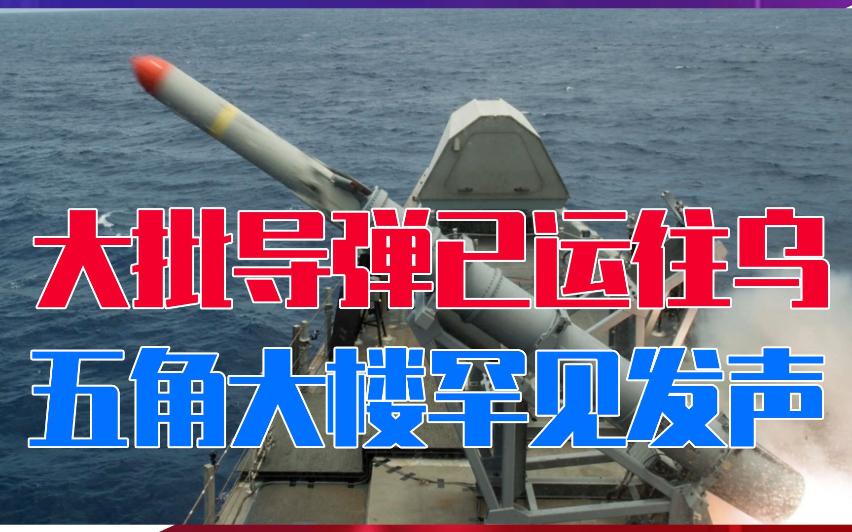 摧毁俄海军几十艘战舰？大批导弹已运往乌克兰，五角大楼罕见发声