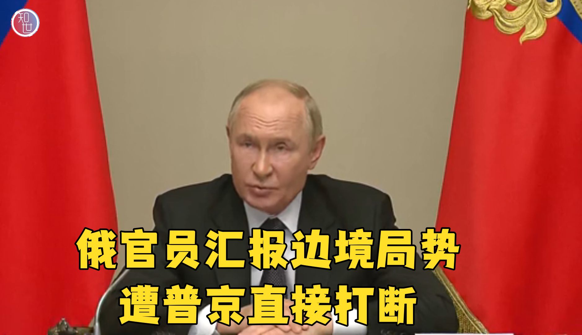 克宫安全会议：俄官员正汇报乌军占领情况 普京直接打断