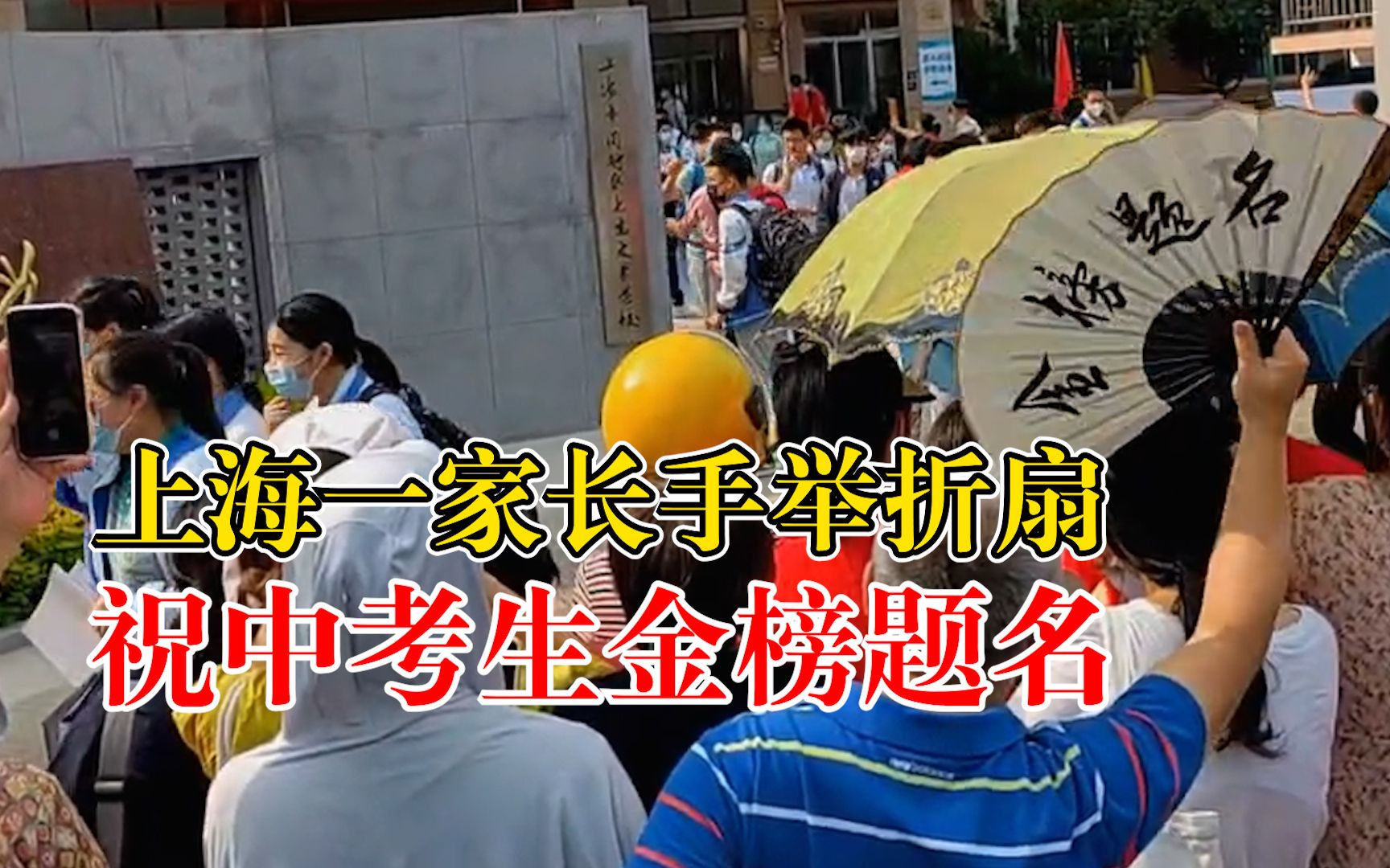 上海中考结束！家长考点外手举折扇祝考生金榜题名