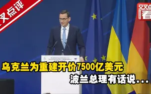 乌克兰为重建开价7500亿美元 波兰总理有话说...