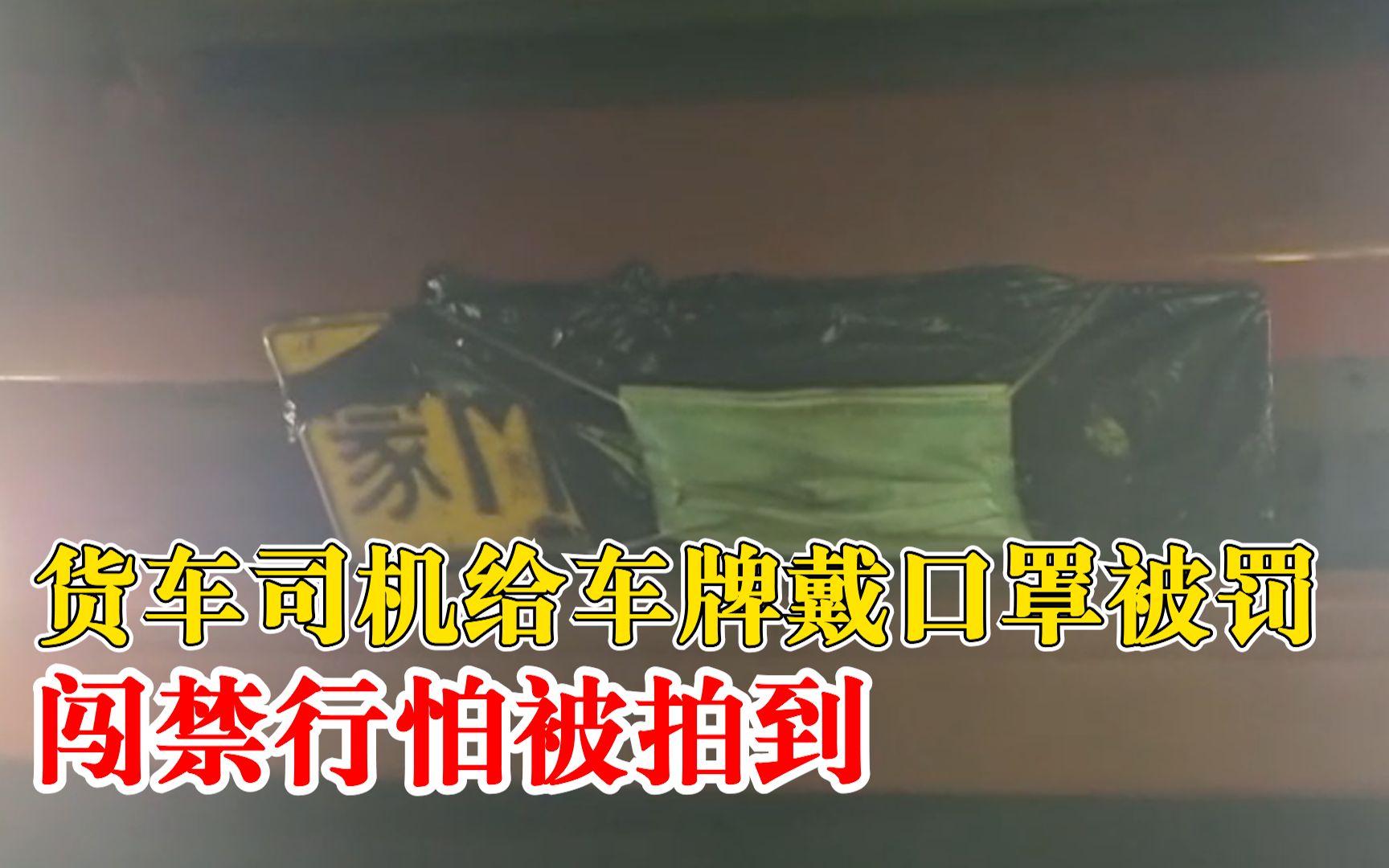 司机为省运费给车牌戴口罩躲监控：闯禁行怕被拍到，耍小聪明挡车牌