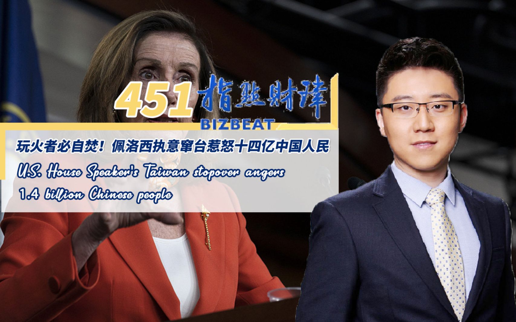 指点财津451期：玩火者必自焚！佩洛西执意窜台惹怒十四亿中国人民