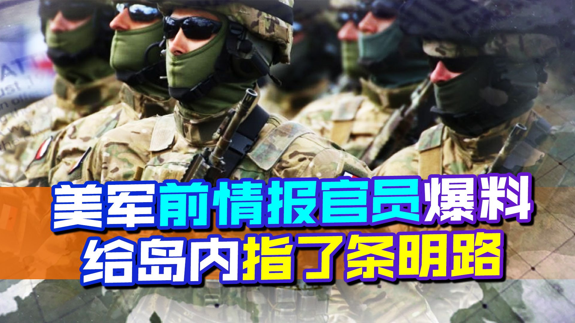 美军前情报官员爆料，乌克兰必败，给岛内指了条明路