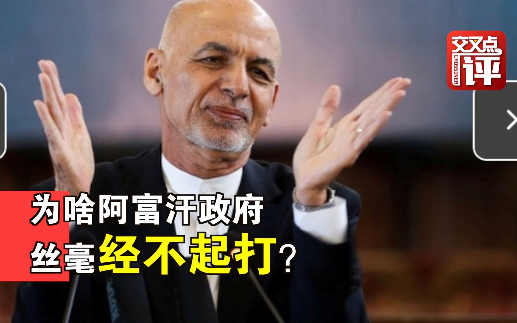 军队不战而降 为啥阿富汗政府丝毫经不起打？