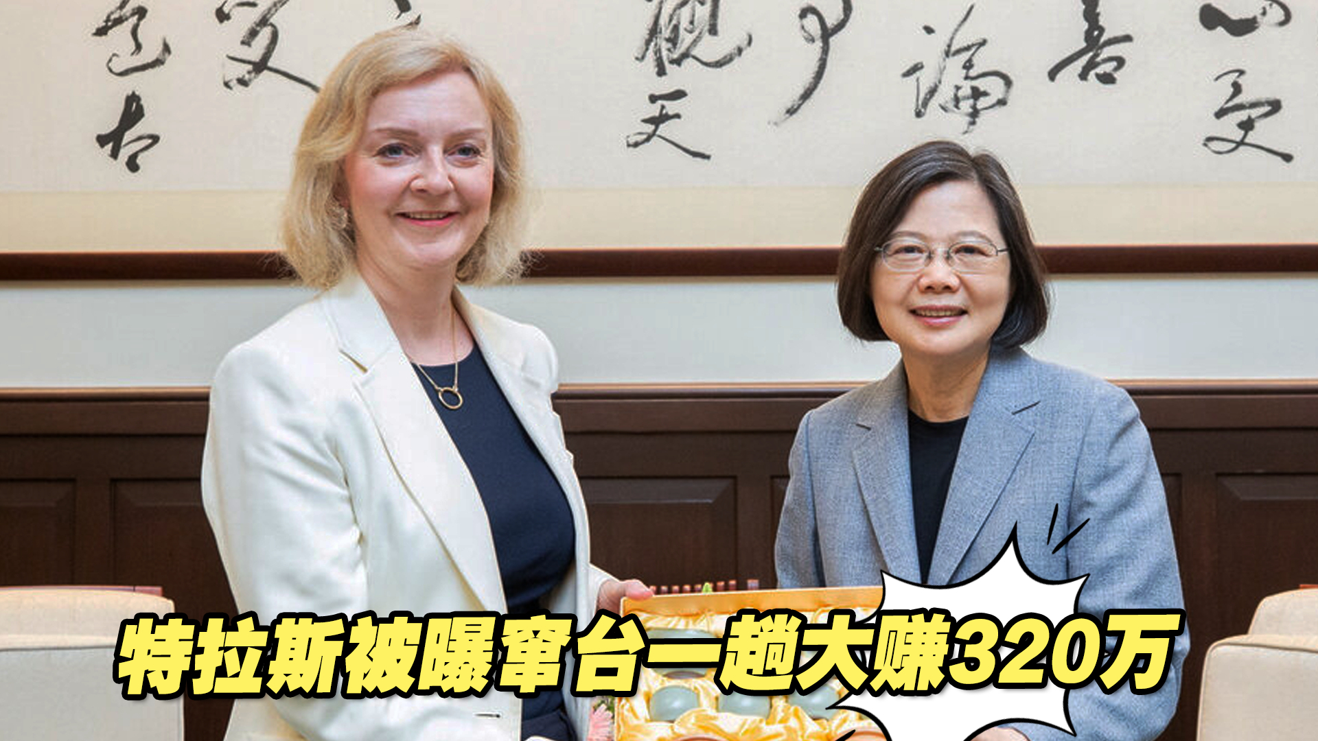 “英国最短命首相”特拉斯被曝，窜台一趟大赚320万