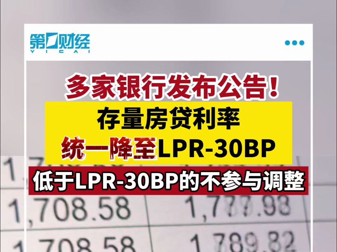 多家银行发布公告！存量房贷利率统一降至LPR-30BP