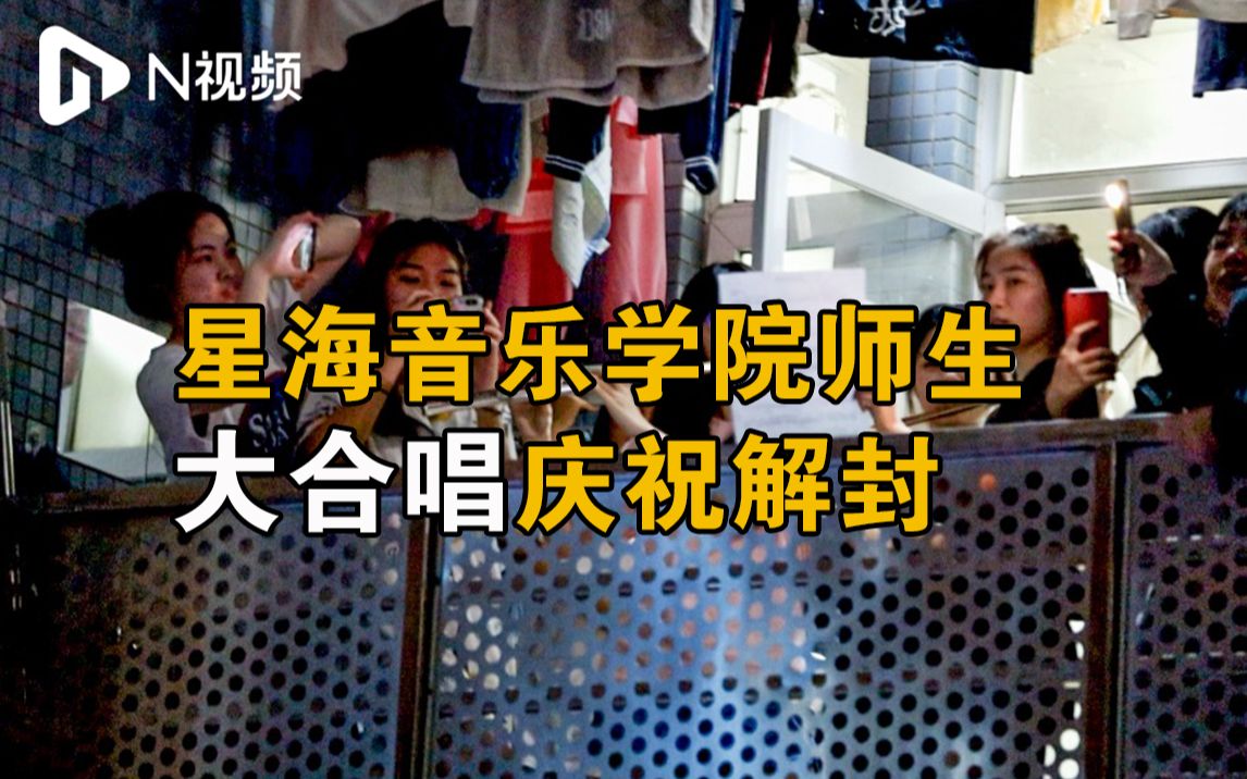 宿舍成爱国歌曲大合唱现场，星海音乐学院学生这样庆祝解封！