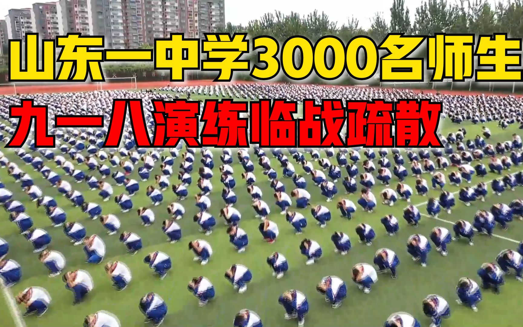 山东一中学3000名师生九一八演练临战疏散：警钟长鸣，勿忘国耻