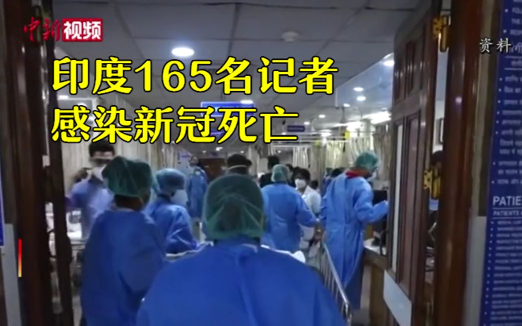 印度165名记者感染新冠死亡 一线记者安全堪忧