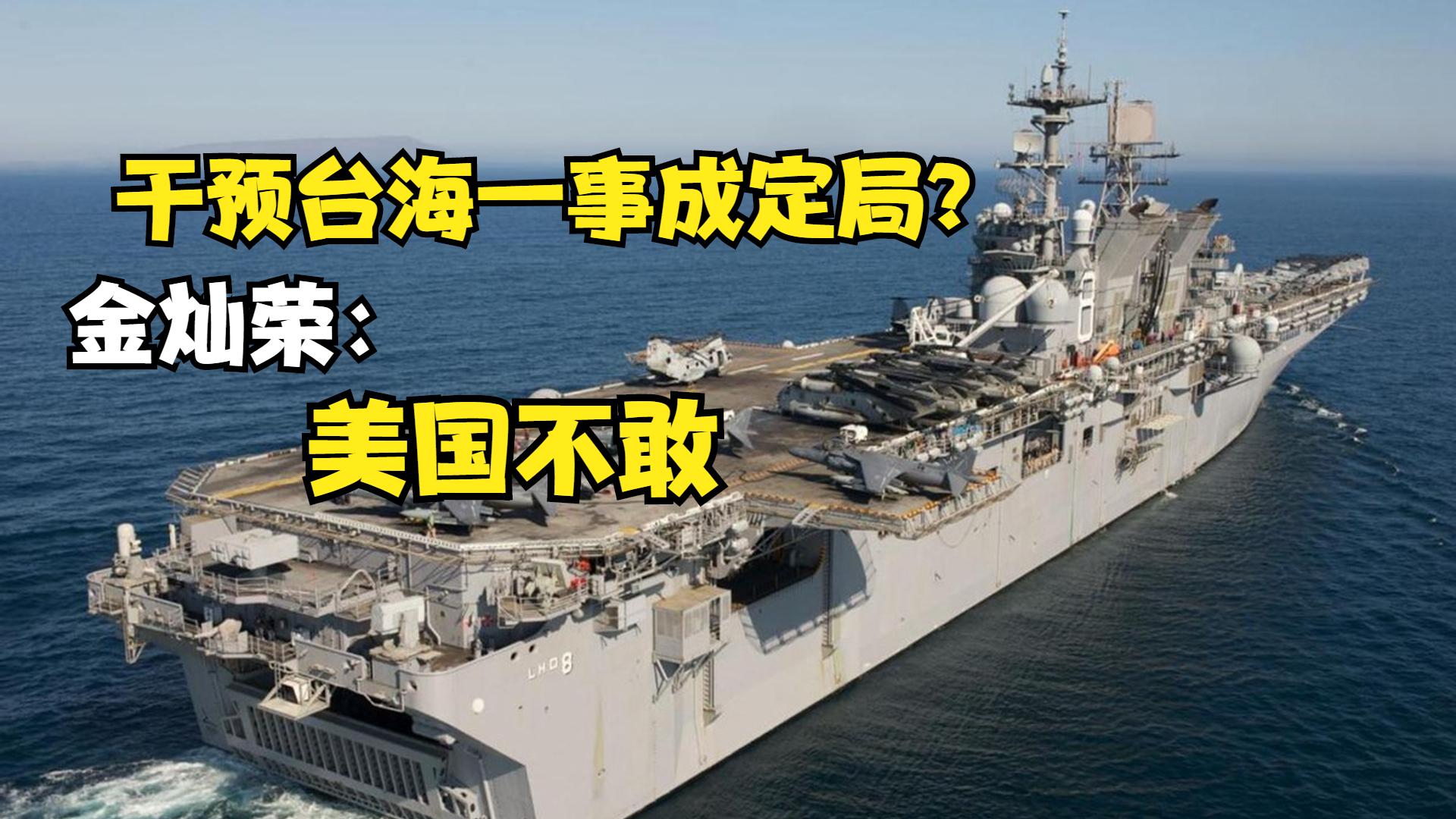 风云诡谲局势之下，美国干预台海是外强中干？金灿荣：他不敢动武