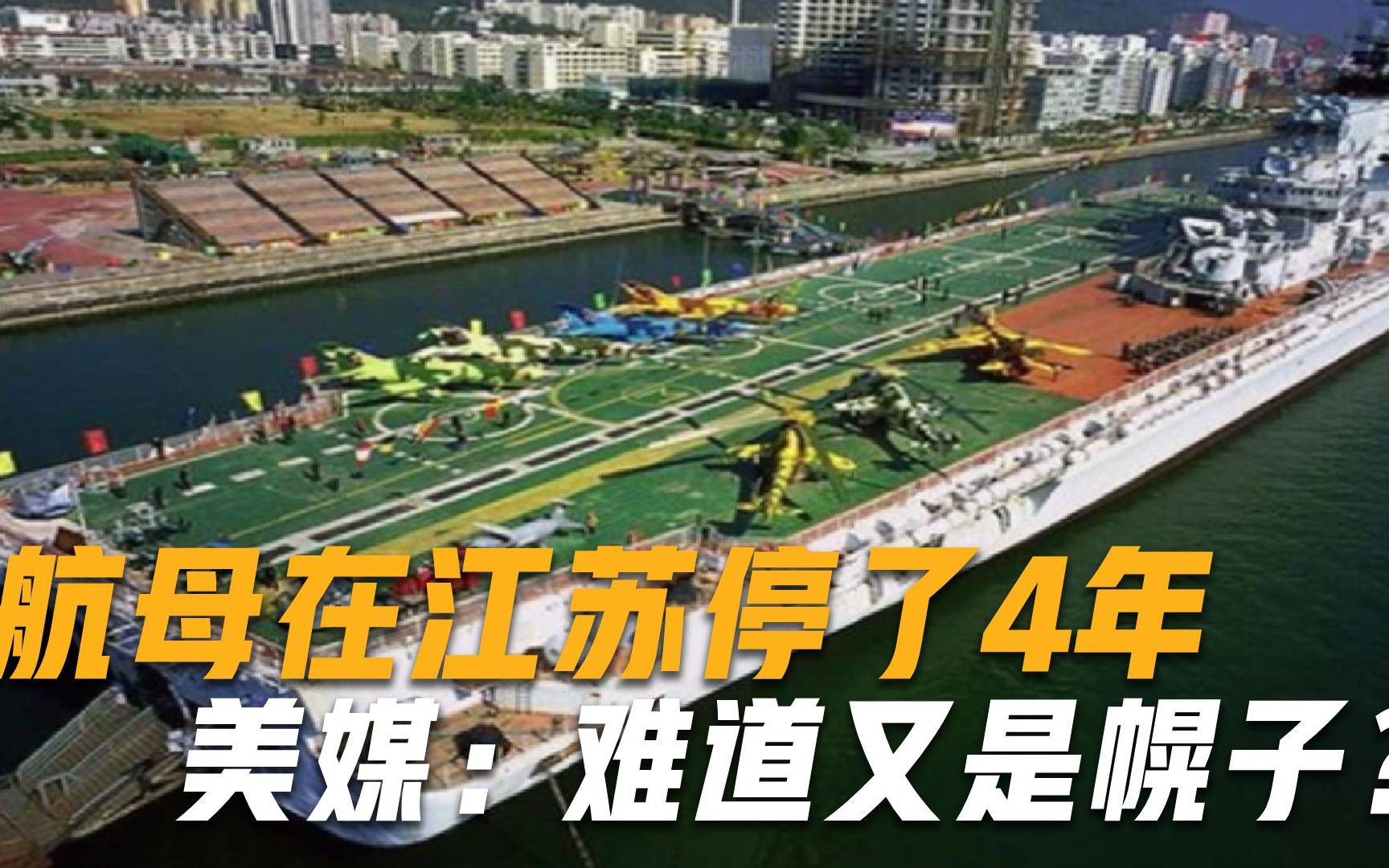 江苏土豪狂掷200亿买了一艘航母，停了4年，美媒：难道又是幌子？