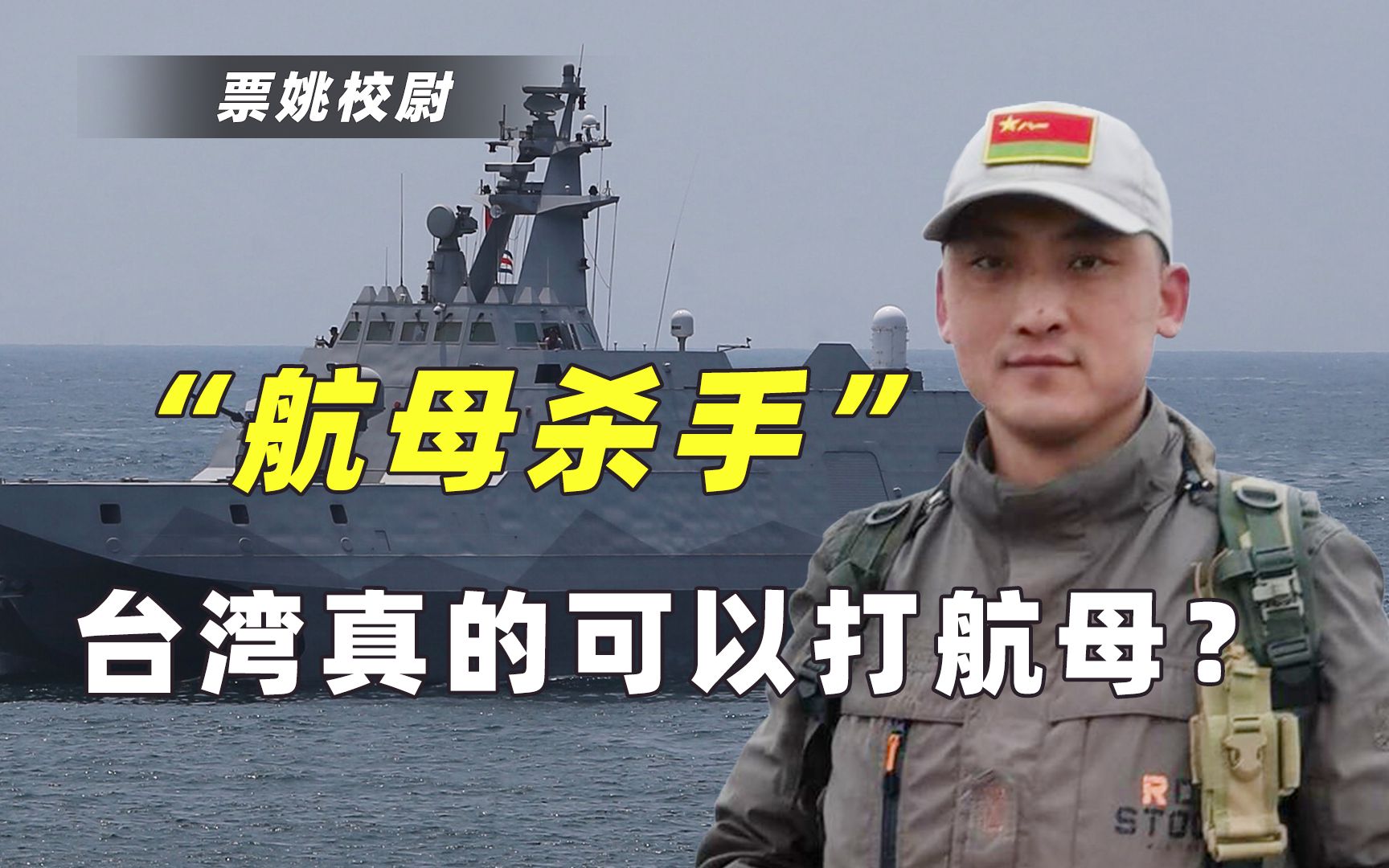 台湾不断推出“航母杀手”，真的能打航母吗？美军来帮它也不管用