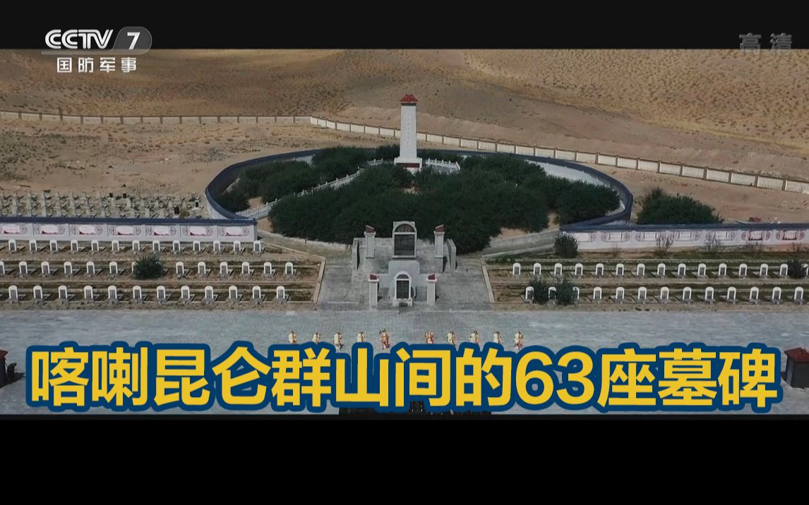 祖国不会忘记，喀喇昆仑群山间的63座墓碑
