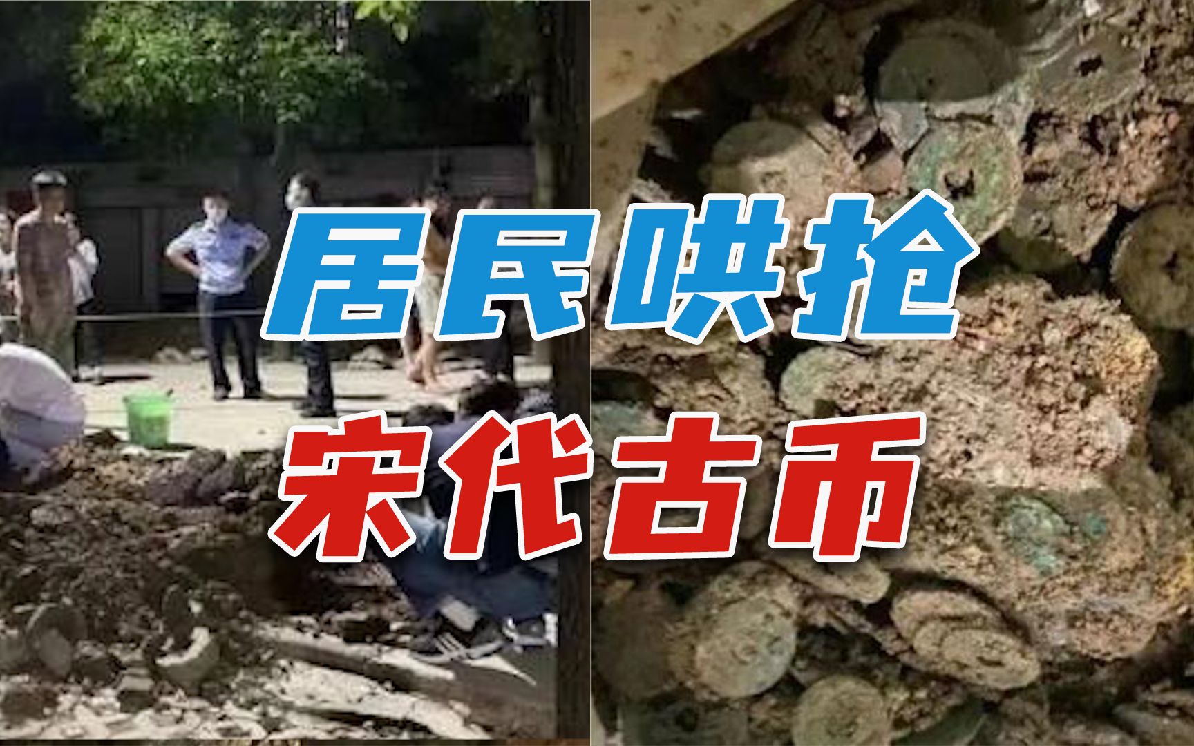 小区地下藏宋代古币，居民哄抢3万多枚，文物不是你想拿就拿